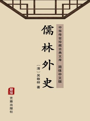 cover image of 儒林外史（简体中文版）